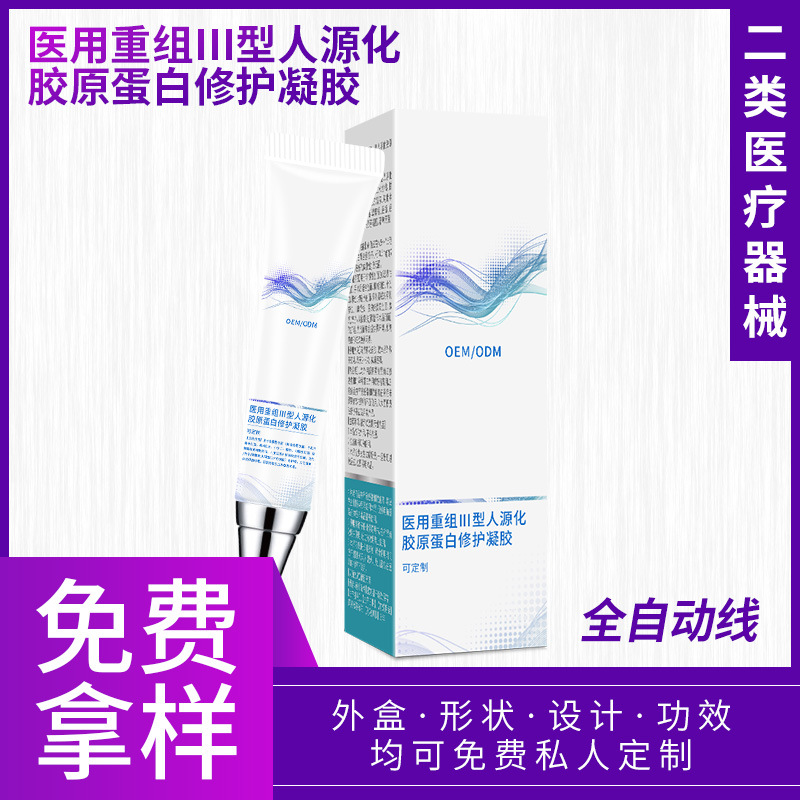 二类医疗器械医用重组Ⅲ型人源化胶原蛋白修护凝胶辐照灭菌可定制