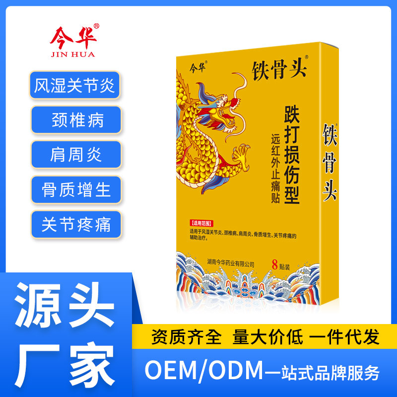 今华铁骨头跌打损伤型远红外止痛贴颈肩腰腿肩周贴风湿黑膏关节炎