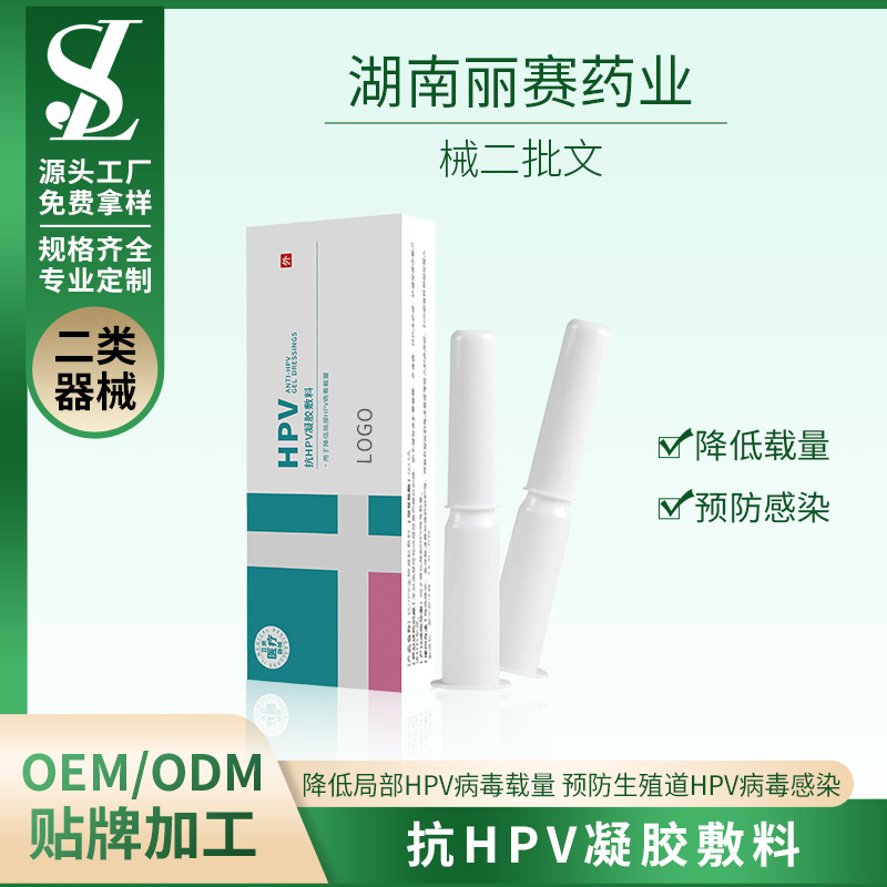 械二抗HPV凝胶敷料ODM贴牌代加工OEM械字号代加工